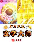 DNF֮ѧʦ
